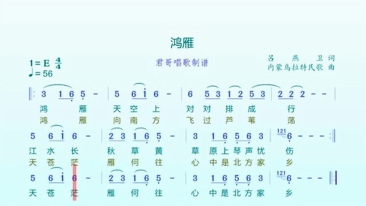 君哥带你轻松学简谱鸿雁游牧民族的经典民歌的音乐之美