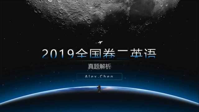 Alex老师讲高考:2019年6月全国卷二英语阅读D