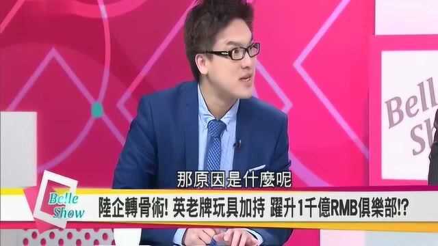 台湾节目:大陆企业太强大,收购了全球最悠久的玩具商