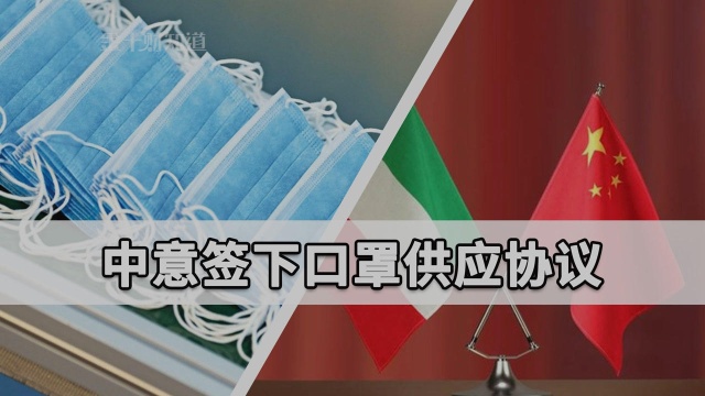 800万只口罩!中企和意大利签下口罩供应协议,价值约1350万欧元