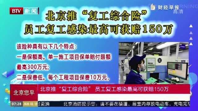 北京推“复工综合险”员工复工感染最高可获赔150万