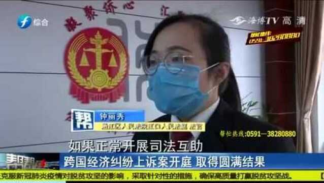 首次!“云法庭”跨国解经济纠纷 咫尺解心结!