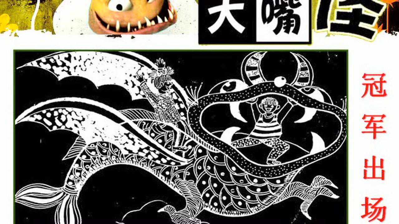 3年级大嘴怪课堂教学微课