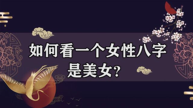 怎样通过八字看外貌?美女的八字有何特征?你的八字“好看”吗?