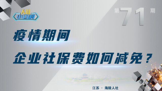 海陵人社小百科第71期疫情期间企业社保费如何减免?