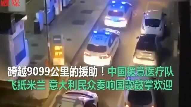 跨越9099公里!中国援外专家组飞抵米兰, 意大利民众奏国歌鼓掌欢迎