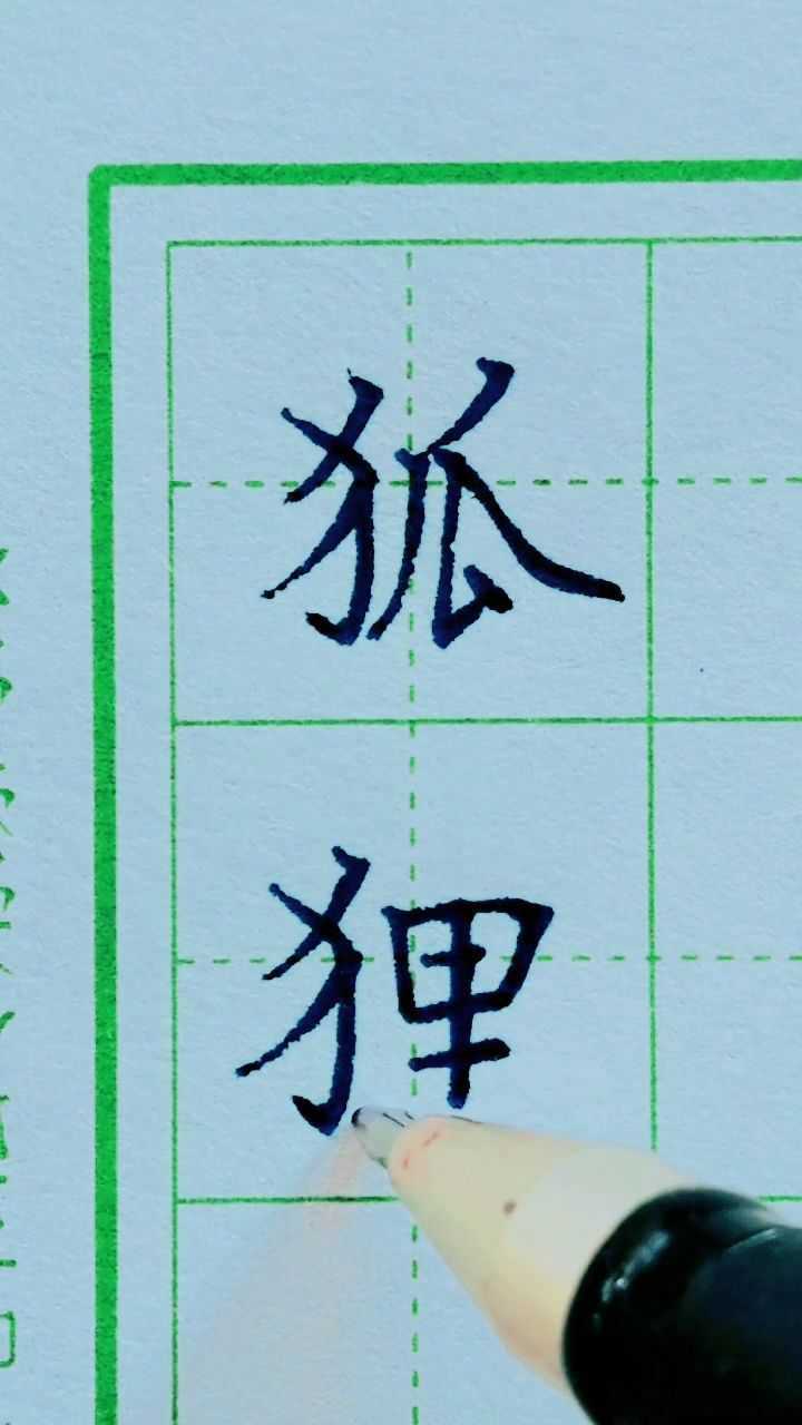 三年级下册语文课后生字狐狸
