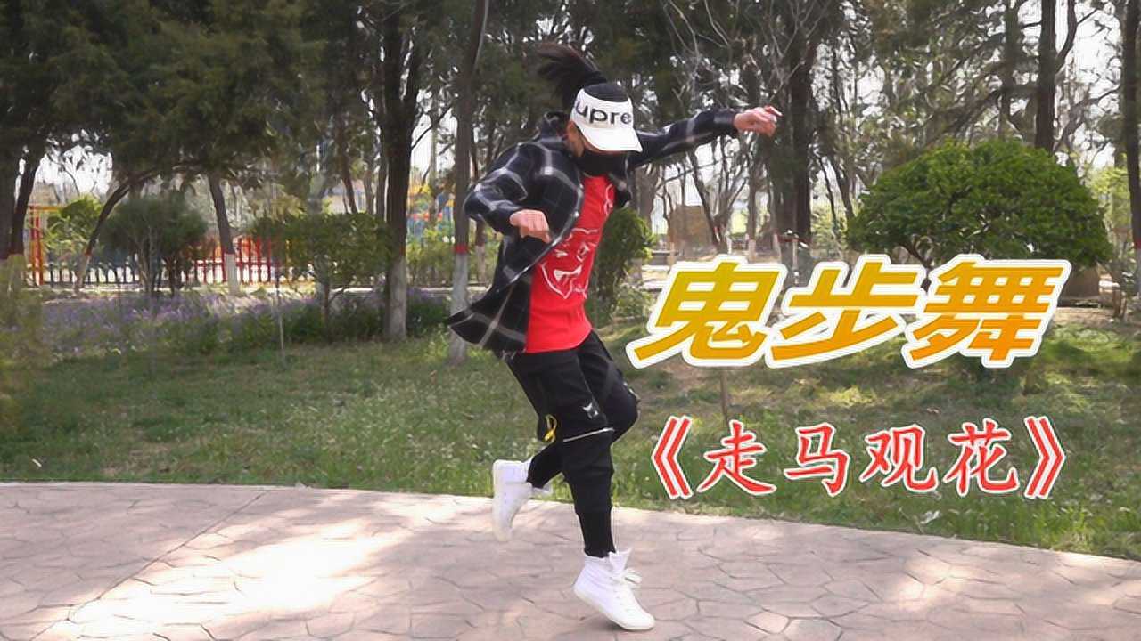 超帅气的鬼步舞《走马观花》,舞步霸气动感,节奏感超强_腾讯视频