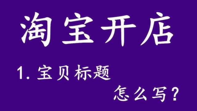 淘宝新手开网店如何写宝贝标题 网上开店宝贝标题怎么写