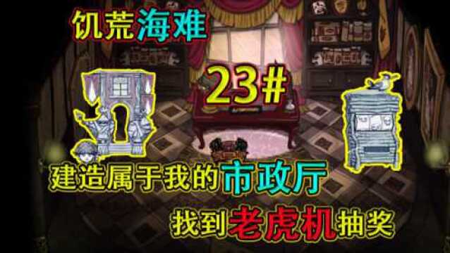 饥荒海难23期:建造属于的我市政厅找到老虎机抽奖