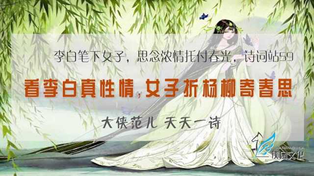 妙:李白笔下女子,只是折杨柳,已是思念浓情托付春光,诗词站59