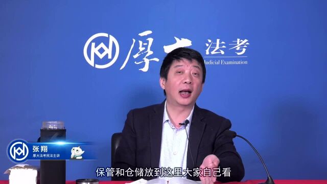 46.2020年厚大民法系统强化张翔保管合同、仓储合同