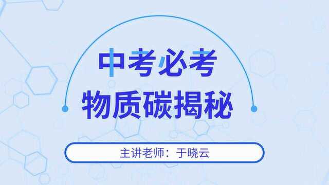 君翰教育中考化学:中考必考物质碳揭秘