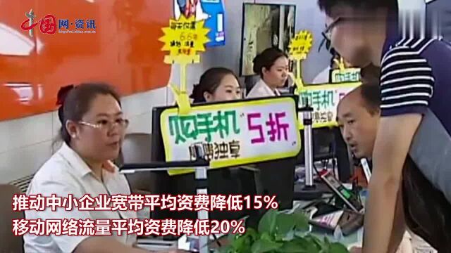 工信部:不得利用“携号转网”恶性竞争 网络流量资费降低20﹪