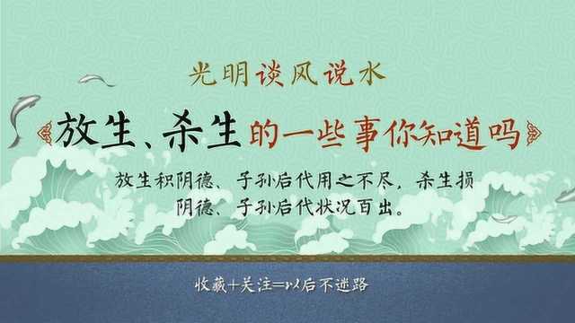 放生应该如何放?放生什么?哪天放生?放生注意什么?