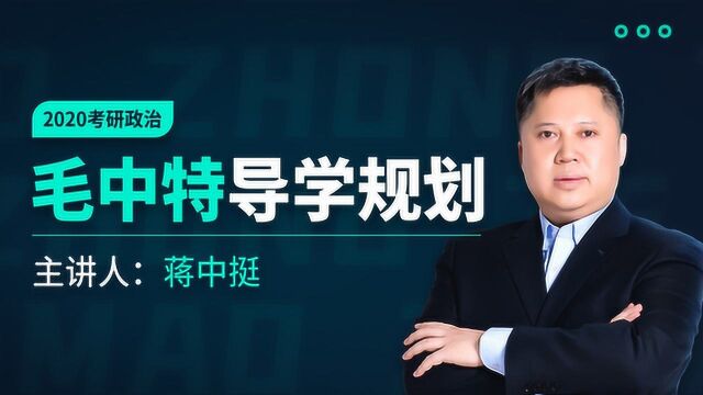 考研政治毛中特导学规划第三讲【文都网校蒋中挺】