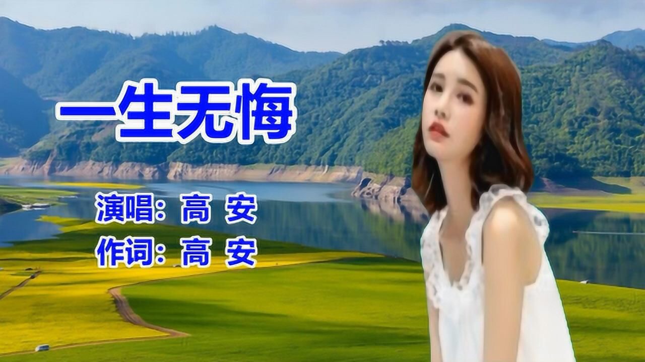 纳兰珠儿高安一生无悔网络歌流行歌