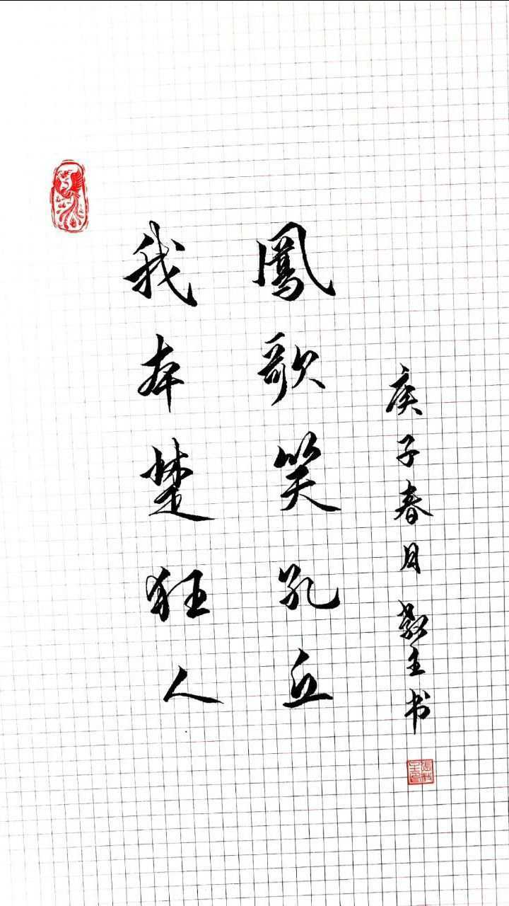 我本楚狂人凤歌笑孔丘