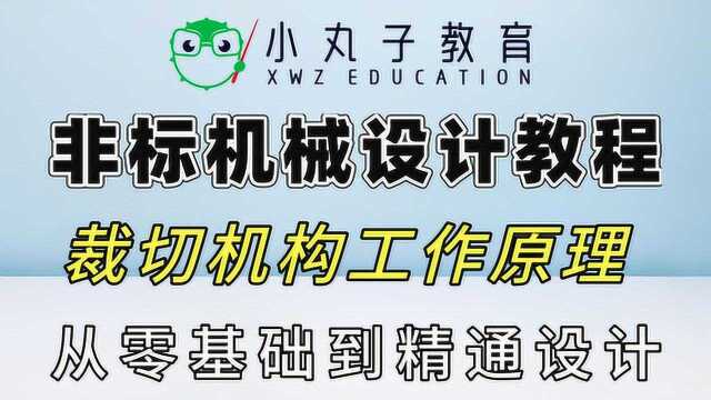 裁切机构的工作原理讲解,裁切刀的结构如何做设计?