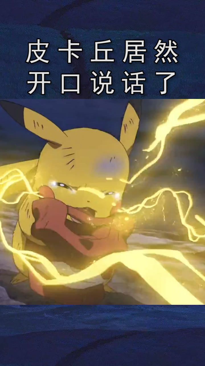 精灵宝可梦之就决定是你了:皮卡丘居然开口说话了@经纪人小微