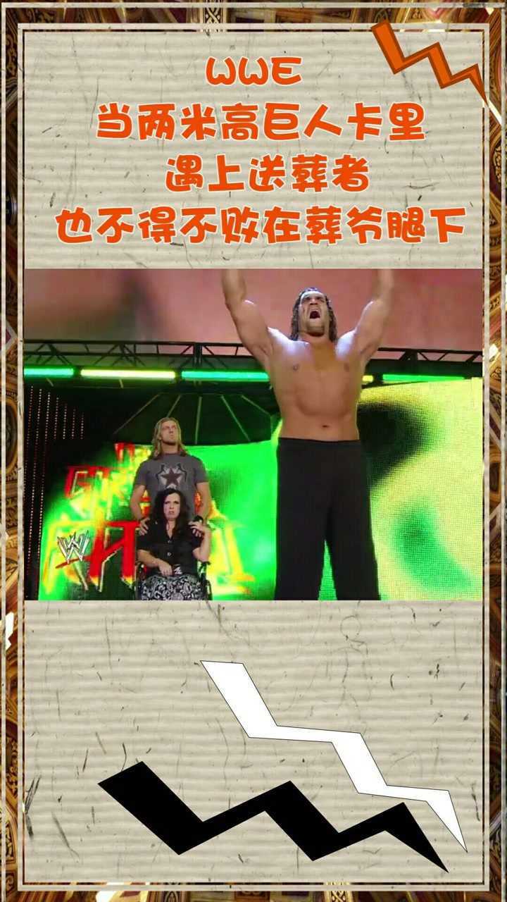 wwe两米高巨人卡里遇上送葬者,也不得不败在葬爷的腿下!_腾讯视频
