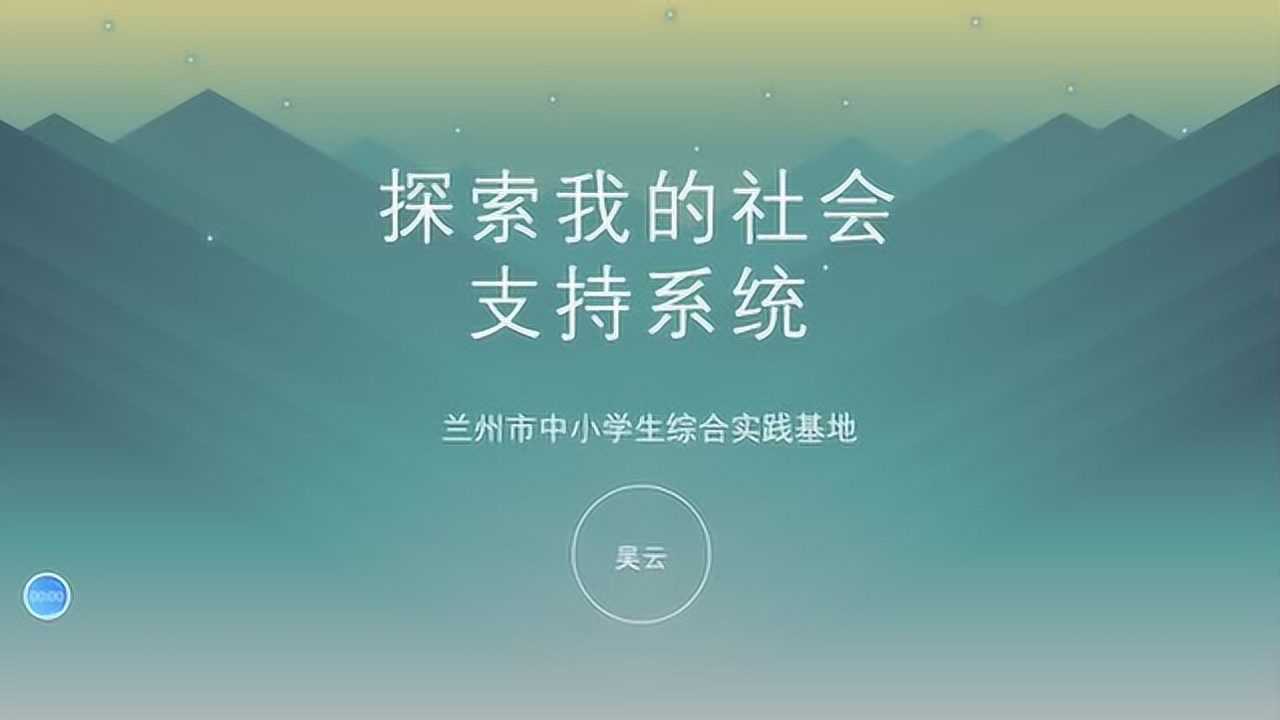 探索我的社会支持系统