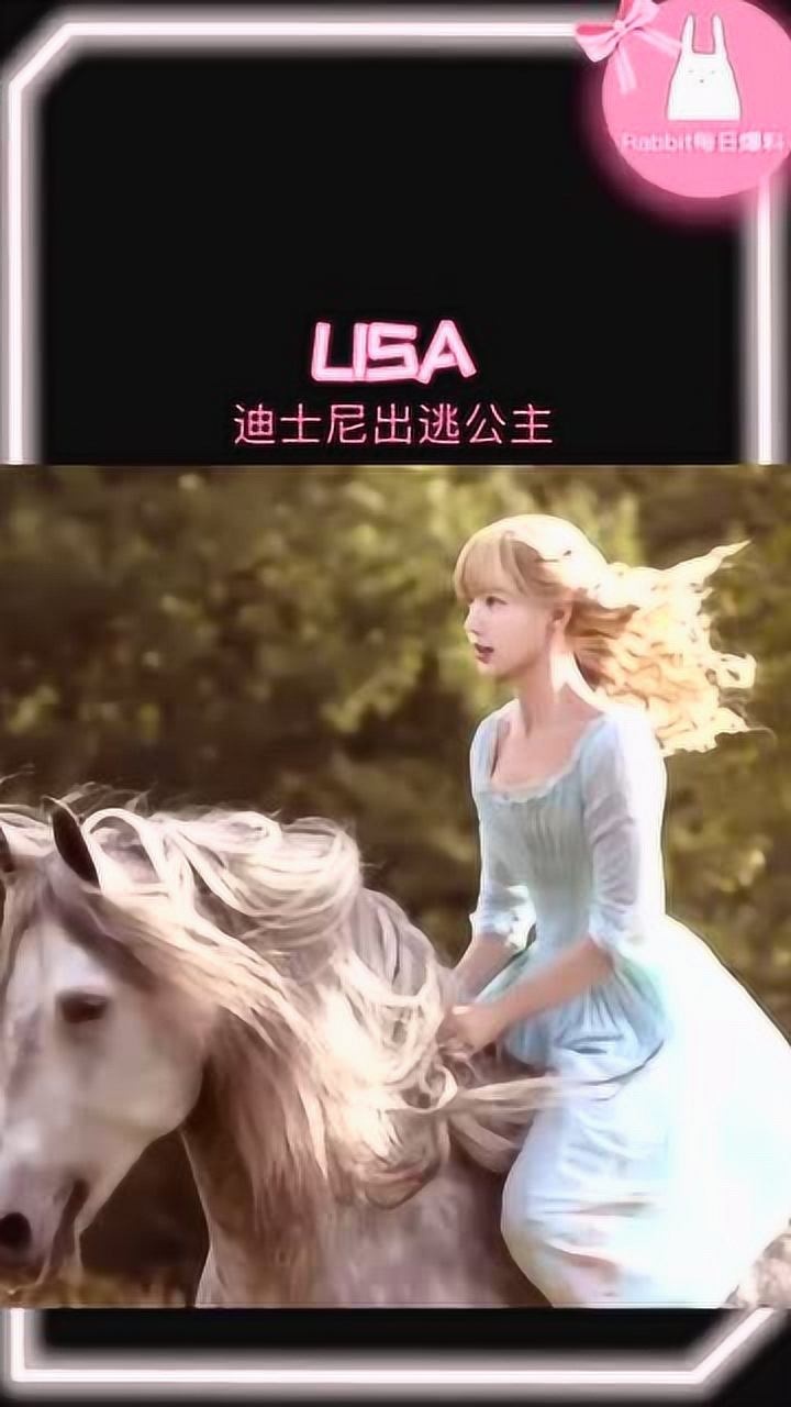 lisa骑白马像极了迪士尼出逃的公主