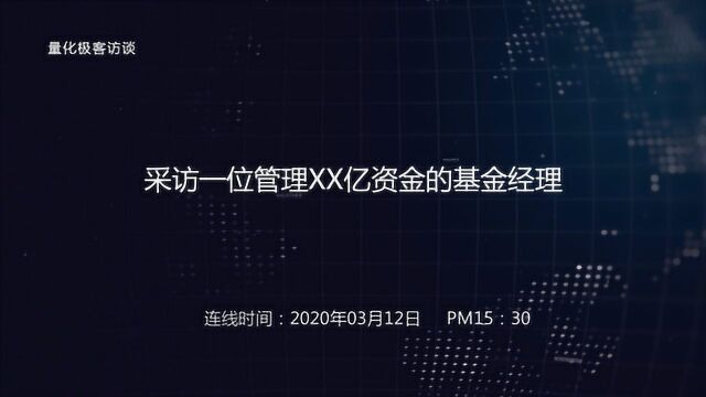 量化极客访谈  采访管理超过XX亿的基金经理