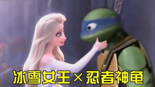 【抠图+剪辑】冰雪女王和忍者神龟出现在同个画面中，违和感满满啊