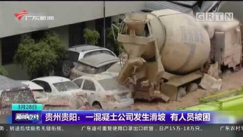 贵州一混凝土有限公司发生滑坡，已救出5人7人被困