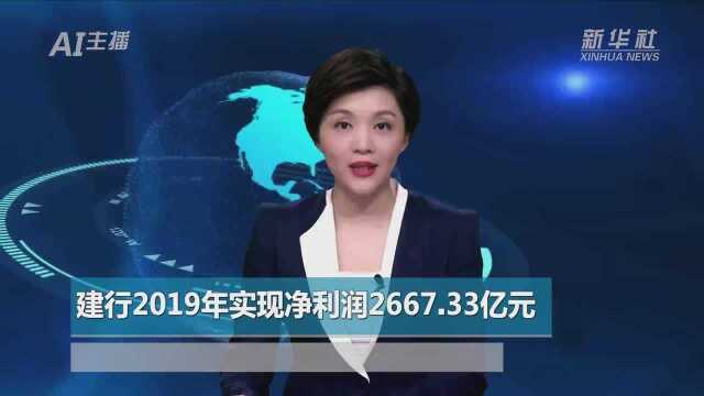 AI合成主播丨建行2019年实现净利润2667.33亿元