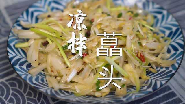 藠头你吃过么?简单凉拌一下,媲美大葱大蒜,香味浓郁增食欲