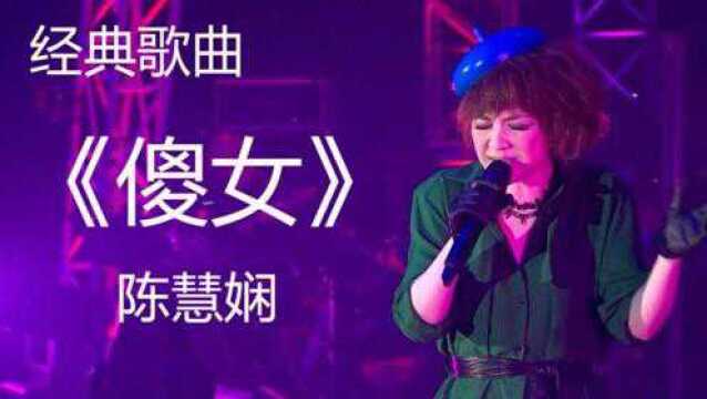 陈慧娴 《傻女》经典歌曲 好听