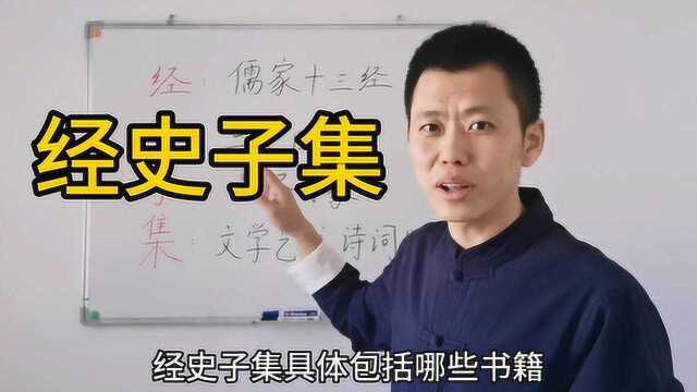 “经史子集”都包含哪些内容?学习它们的先后顺序有什么讲究?看完涨知识!