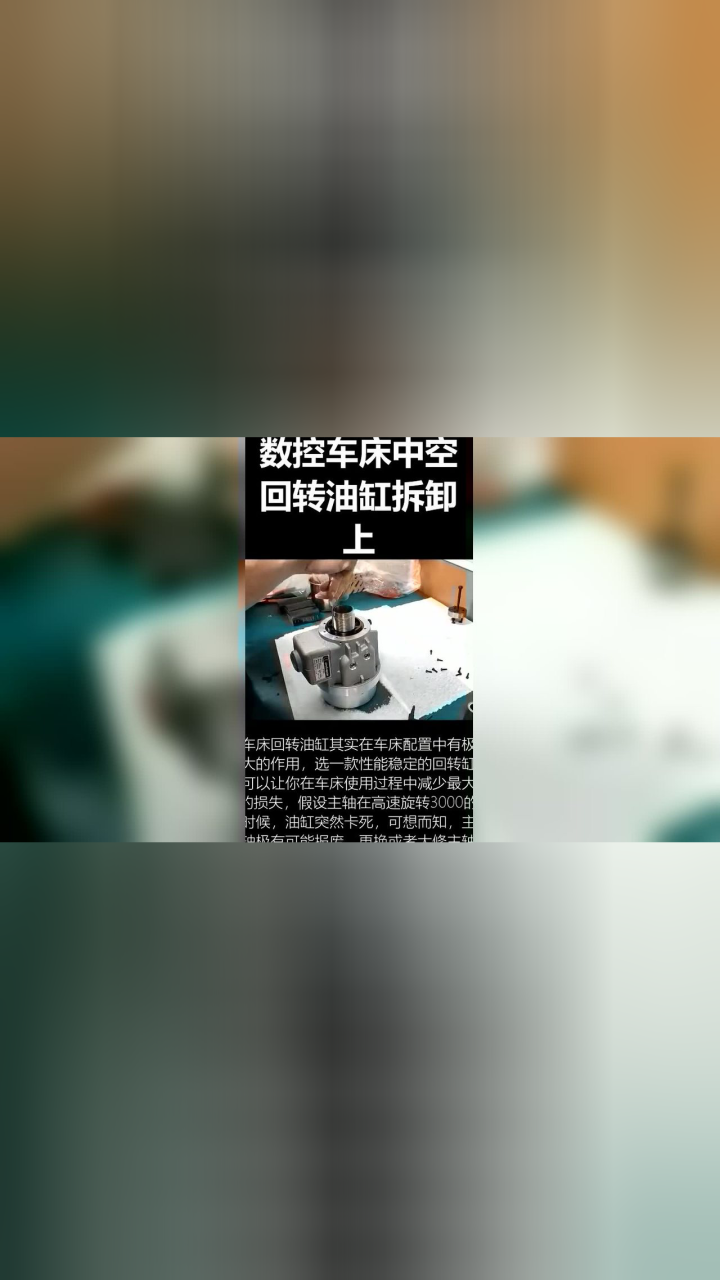 数控车床中空回转油缸拆卸分解上