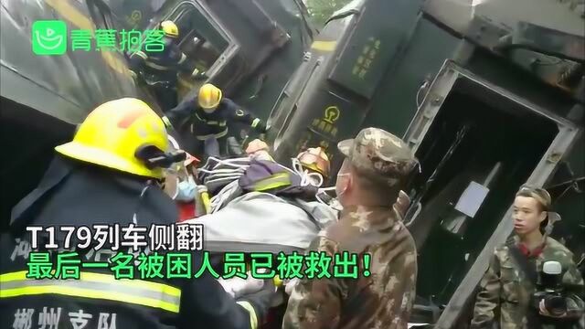 现场!T179列车侧翻救援进展:最后一名被困人员已被救出