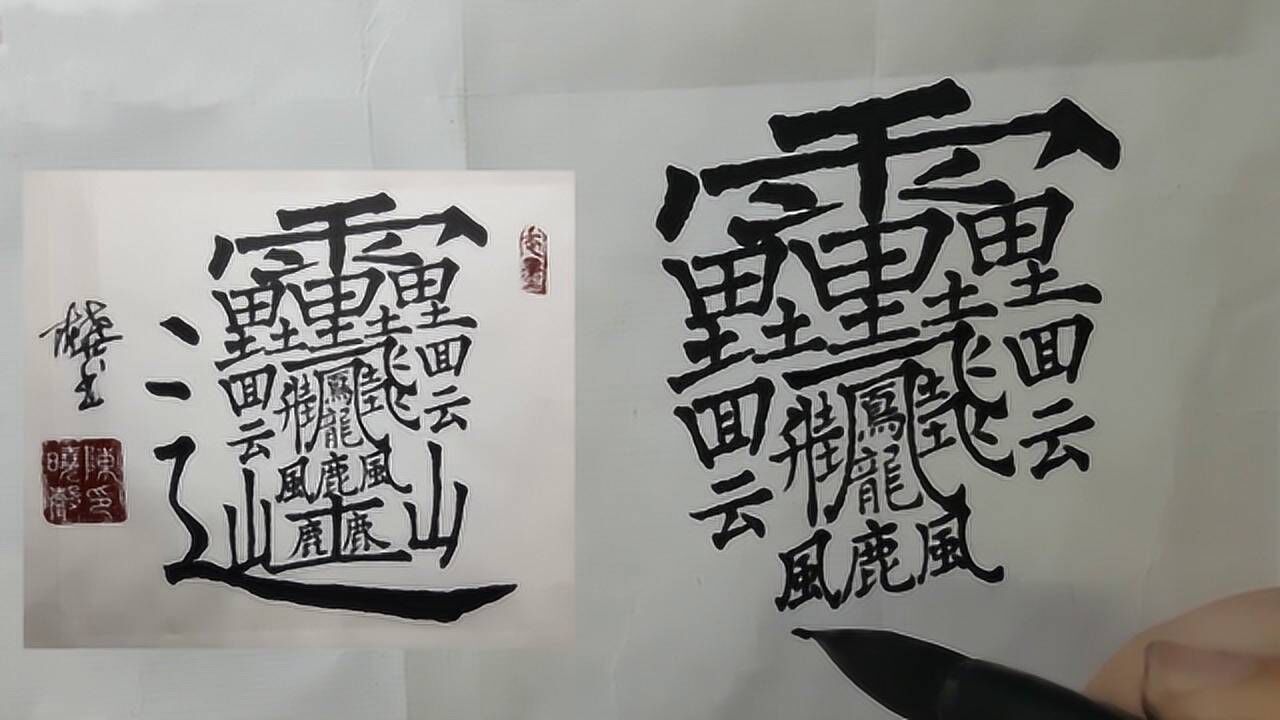 中国笔画最多的汉字共172画90的人都没见过读音太好念