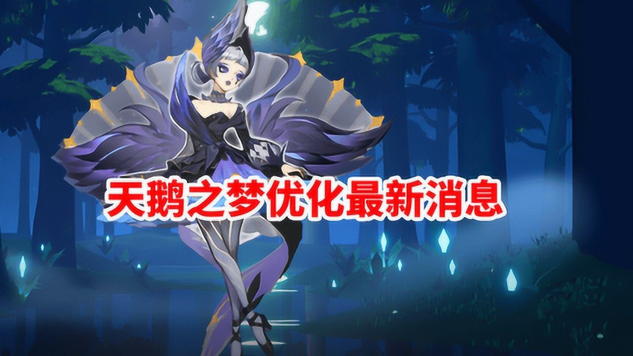 小乔天鹅之梦优化最新消息
