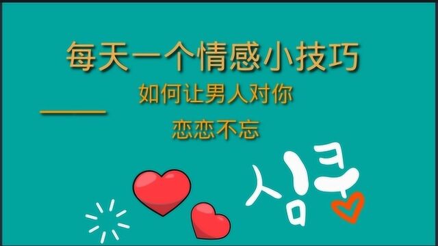 如何才能让男人为你着迷呢?学会巧问他这三个问题就可以了