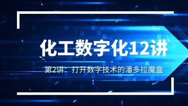 打开数字技术的潘多拉魔盒《化工数字化12讲》第二讲数字技术篇