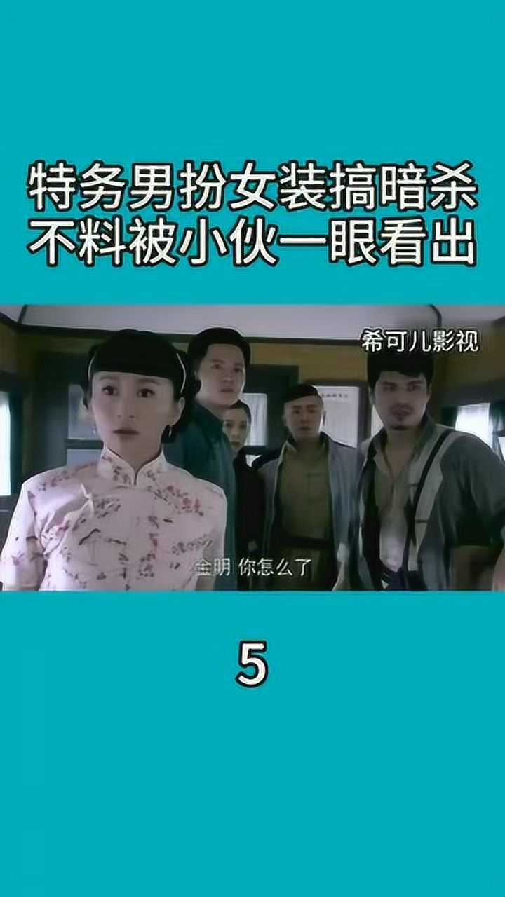 特务男扮女装搞暗杀不料被小伙一眼看出