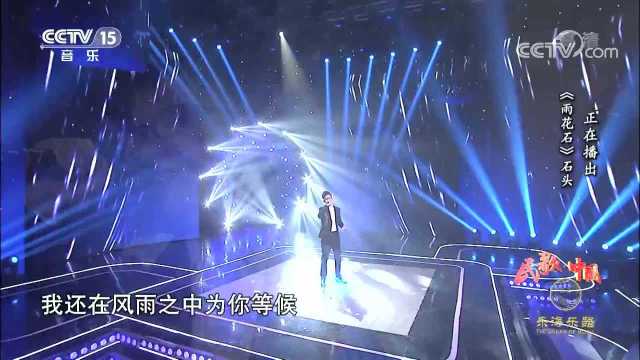 歌曲《雨花石》 演唱:石头