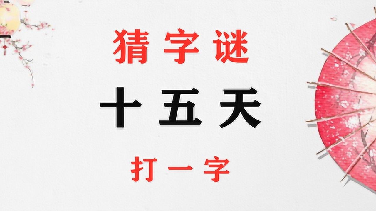 字谜:15天,打一字,发挥你的想象力,这题很难