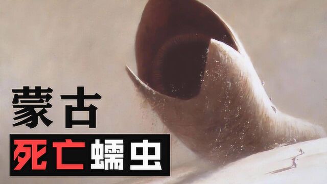 十大未知生物:守护神秘陵墓的“死亡蠕虫”,据说拥有着完全体?