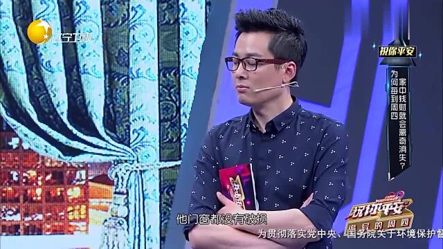 家中每周四都会丢钱,这到底是是因为什么呢?看专家如何分析!