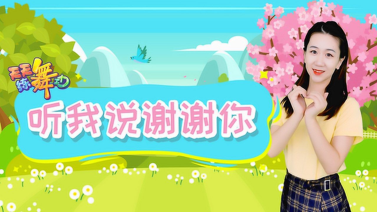 致敬最美逆行者!《听我说谢谢你》幼儿舞蹈_腾讯视频