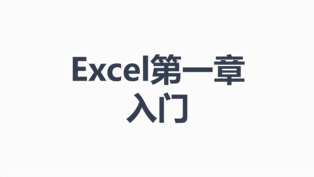 Excel基础篇第一章