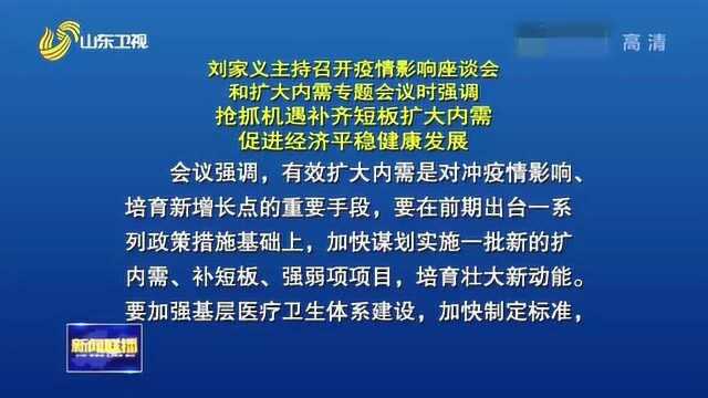 山东:刘家义主持召开疫情影响座谈会和扩大内需专题会议