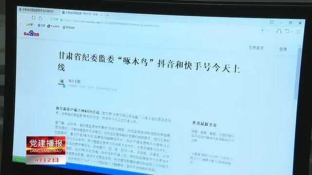 甘肃省纪委监委“啄木鸟”抖音和快手号上线