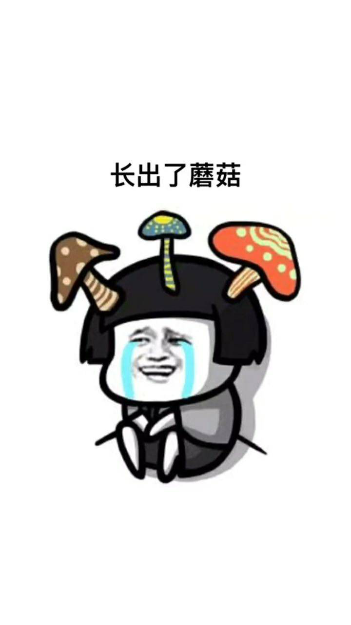 唉在家闲的长出来蘑菇煮着吃了结果中毒了医生说我中的好孤独